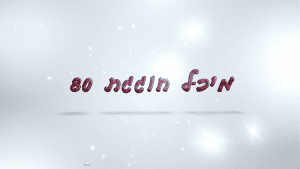 קליפ ליום הולדת