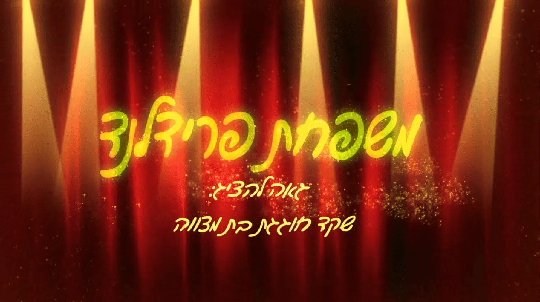 שיר שצולם באולפן