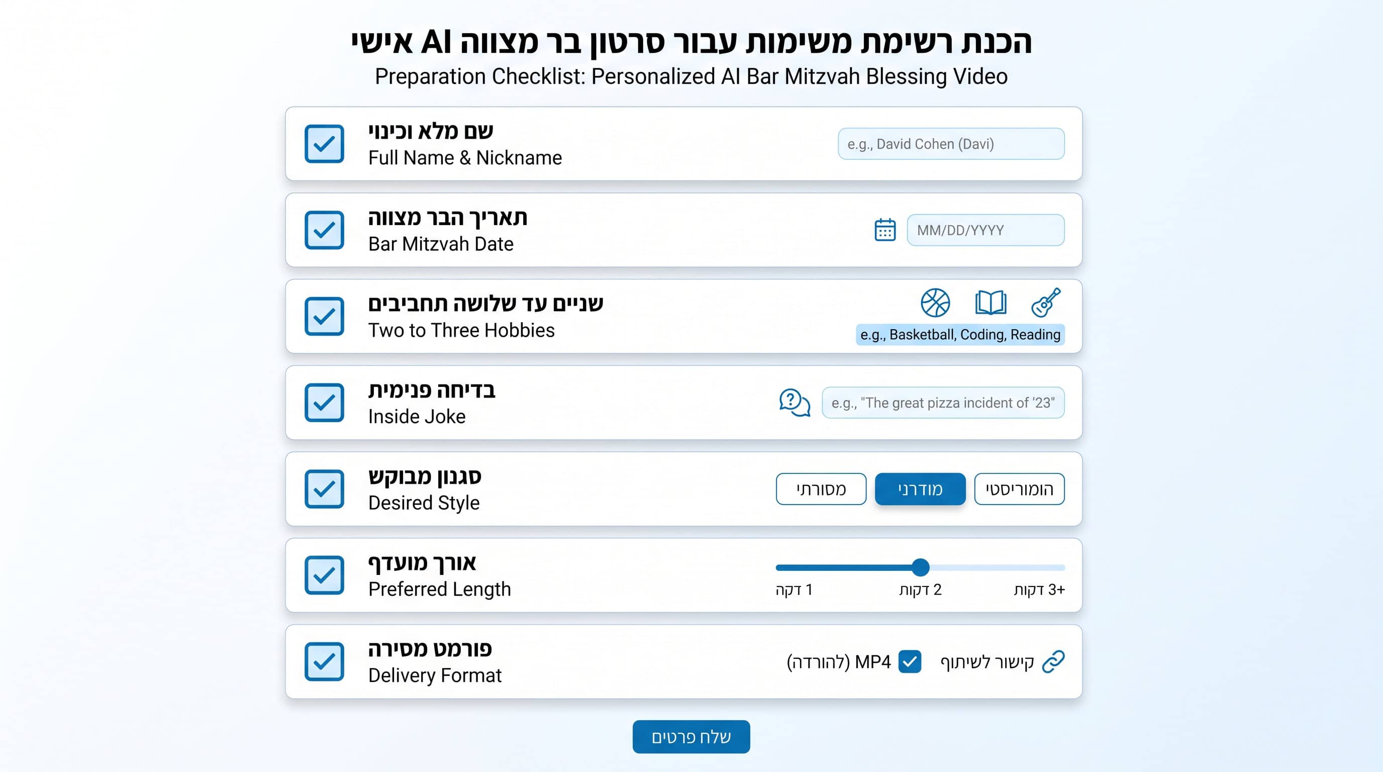 צ'ק-ליסט הכנה לפני הזמנת ברכת AI לבר מצווה